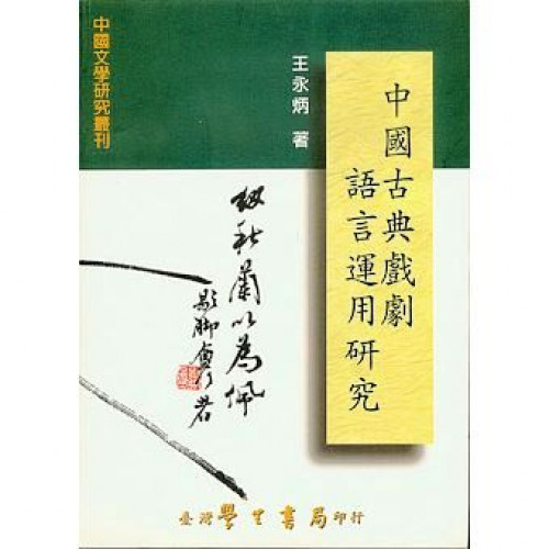 中國古典戲劇語言運用研究