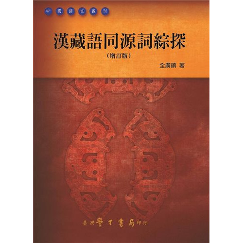 漢藏語同源詞綜探【增訂版】