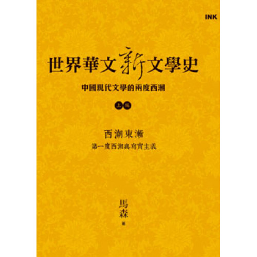 世界華文新文學史(上編):西湖東漸 第一度西潮與寫實主義
