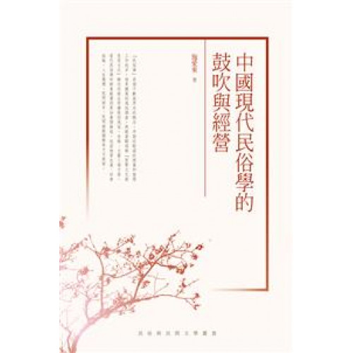 中國現代民俗學的鼓吹與經營
