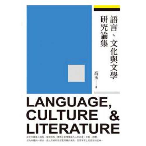 語言、文化與文學研究論集