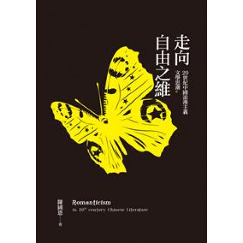 走向自由之維——20世紀中國浪漫主義文學思潮