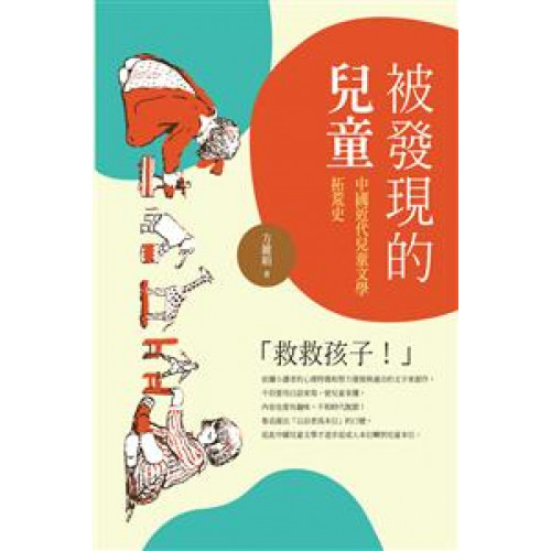 被發現的兒童──中國近代兒童文學拓荒史