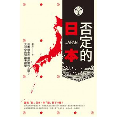 否定的日本──日本想像在兩岸當代文學／文化中的知識考掘學