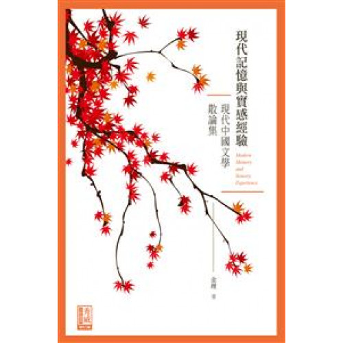 現代記憶與實感經驗──現代中國文學散論集