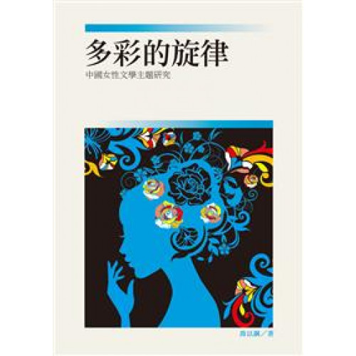多彩的旋律──中國女性文學主題研究