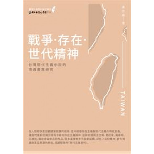 戰爭‧存在‧世代精神──台灣現代主義小說的境遇書寫研究