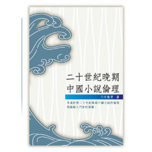 二十世紀晚期中國小說倫理