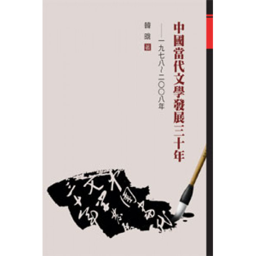 中國當代文學發展三十年── 一九七八～二○○八年