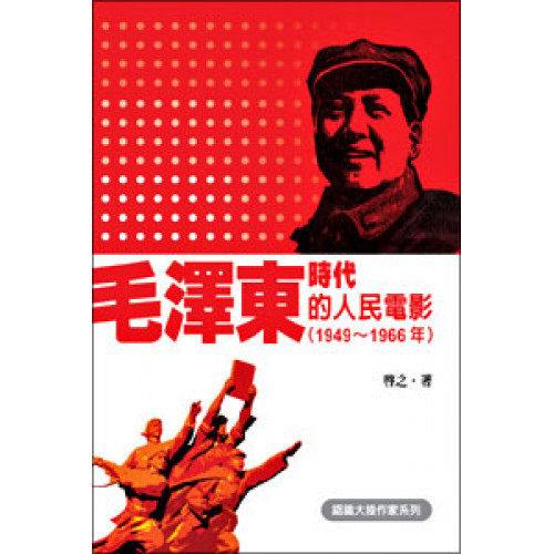 毛澤東時代的人民電影（1949~1966年）
