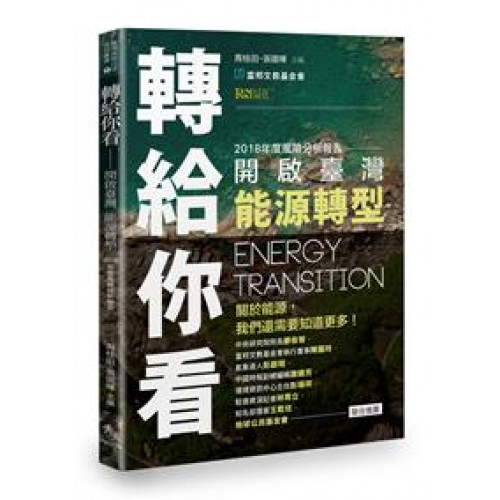 轉給你看──開啟臺灣能源轉型