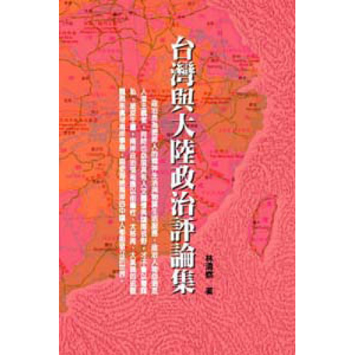 台灣與大陸政治評論集