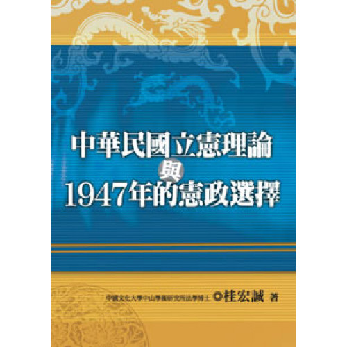 中華民國立憲理論與1947年的憲政選擇
