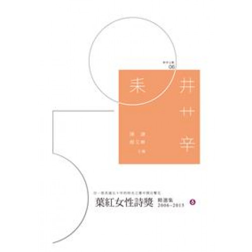 葉紅女性詩獎精選集（2006~2015）