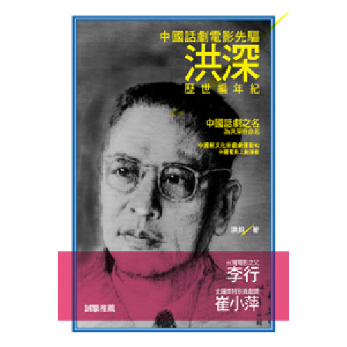 中國話劇電影先驅洪深：歷世編年紀