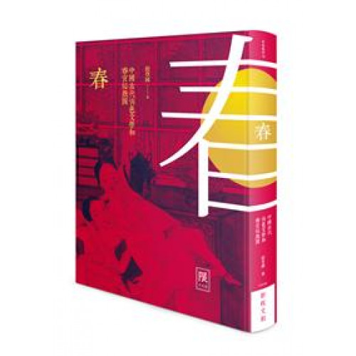 春－－中國古代情色文學和春宮祕戲圖(限制級)
