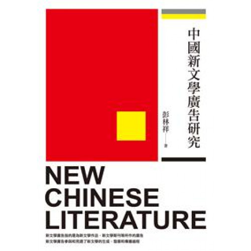 中國新文學廣告研究