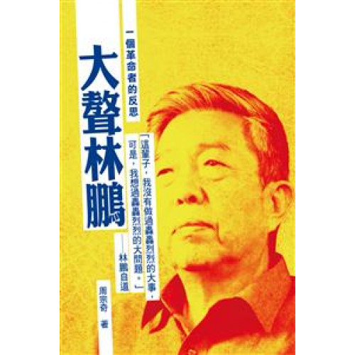 大聱林鵬──一個革命者的反思