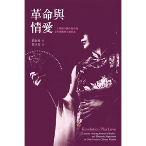 革命與情愛：二十世紀中國小說史中的女性身體與主題重述
