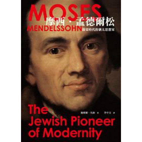 摩西‧孟德爾松──啟蒙時代的猶太思想家