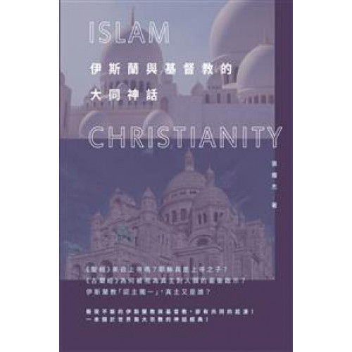 伊斯蘭與基督教的大同神話