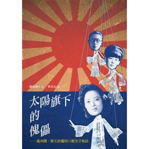 太陽旗下的傀儡──滿洲國、華北政權與川島芳子秘話