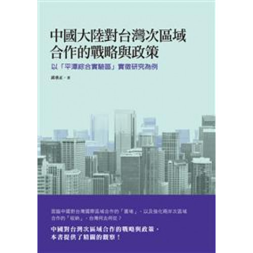 中國大陸對台灣次區域合作的戰略與政策──以「平潭綜合實驗區」實徵研究為例
