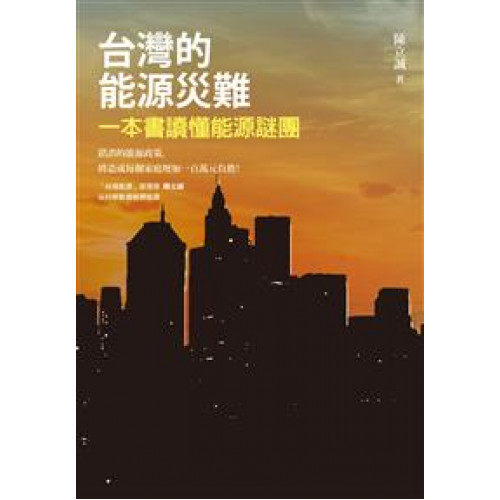 台灣的能源災難──一本書讀懂能源謎團