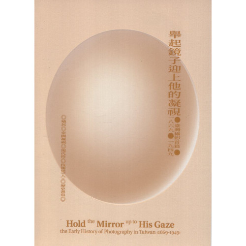 舉起鏡子迎上他的凝視—臺灣攝影首篇（1869-1949）