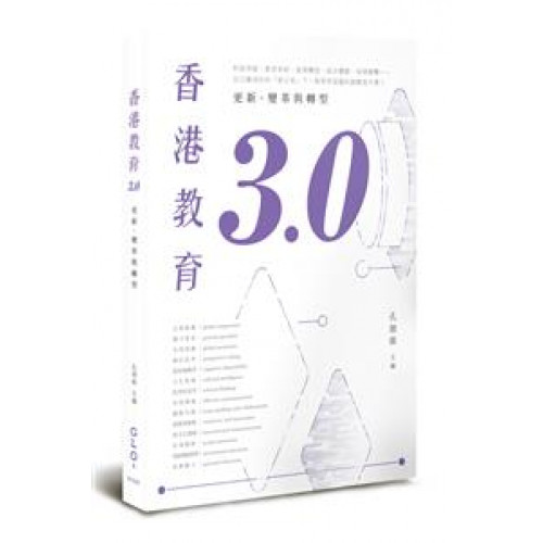 香港教育3.0：更新、變革與轉型