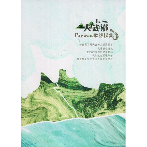 大武鄉Paywan歌謠採集(CD)