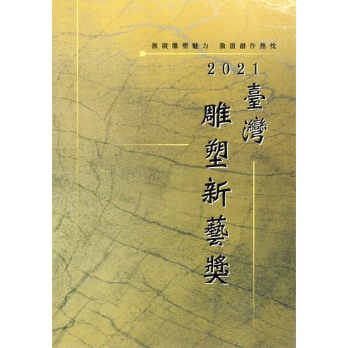 臺灣雕塑新藝獎專輯‧2021
