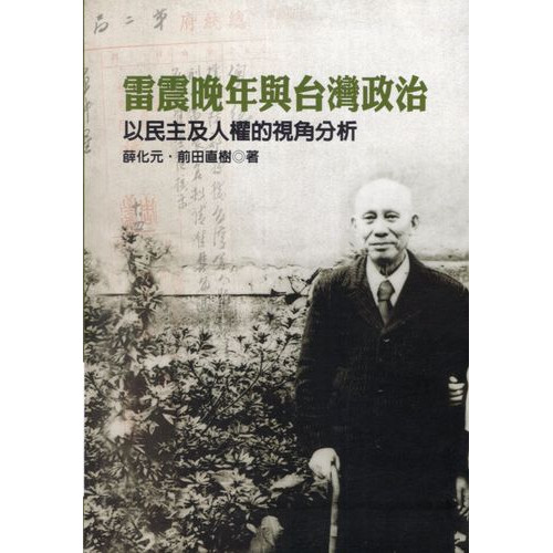 雷震晚年與台灣政治—以民主及人權的視角分析(精裝)