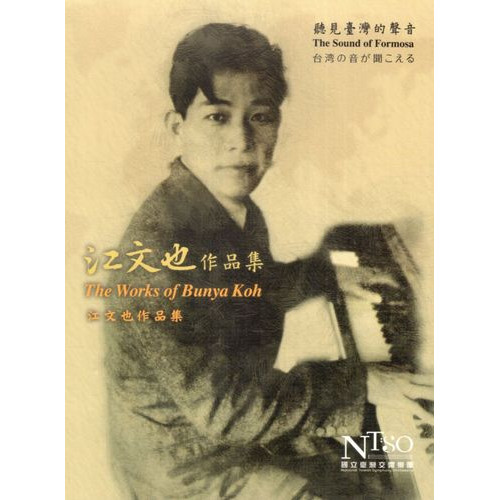 聽見臺灣的聲音-江文也作品集(2CD)