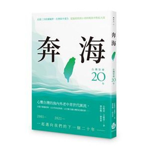 奔海──台灣智庫二十年