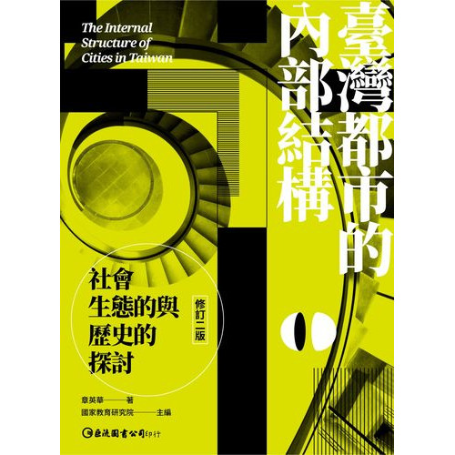 臺灣都市的內部結構：社會生態的與歷史的探討 （修訂二版）