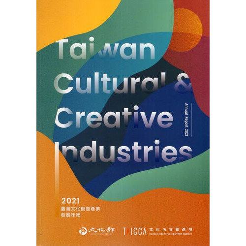 2021臺灣文化創意產業發展年報(附光碟)