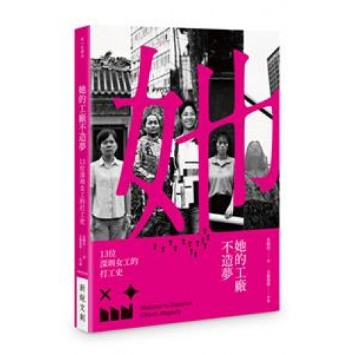 她的工廠不造夢 ──十三位深圳女工的打工史