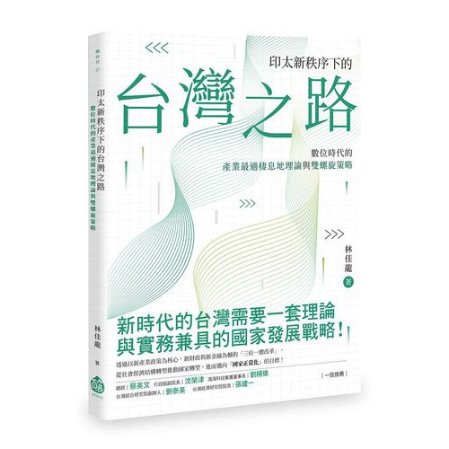 印太新秩序下的台灣之路——數位時代的產業最適棲息地理論與雙螺旋策略