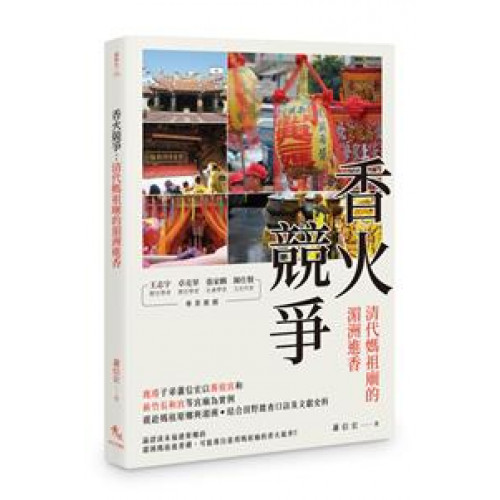 香火競爭：清代媽祖廟的湄洲進香