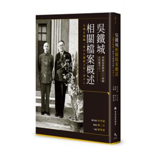 吳鐵城相關檔案概述——以國史館藏「蔣中正總統文物」為中心