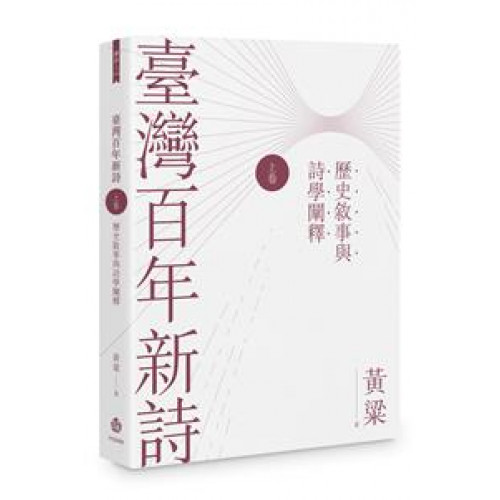 臺灣百年新詩（上卷）：歷史敘事與詩學闡釋