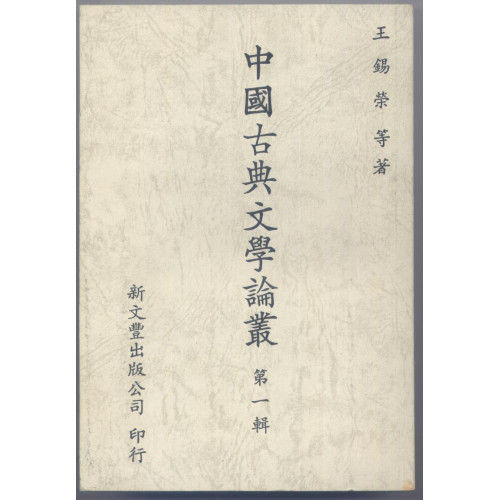 中國古典文學論叢第一輯