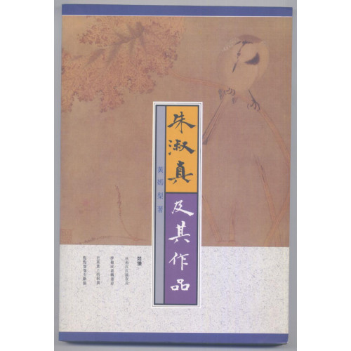 朱淑真及其作品研究  A Study of Chu Shu-Chen(1135-1180)and her Literary Writings