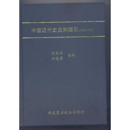 中國近代史史料指引(1500-1912)