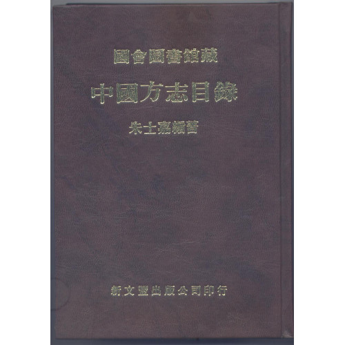 國會圖書館藏中國方志目錄