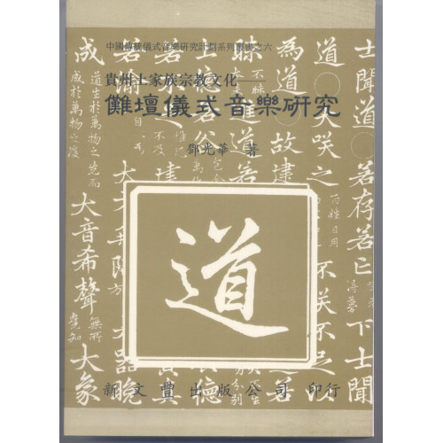 貴州土家族宗教文化儺壇儀式音樂研究(平)