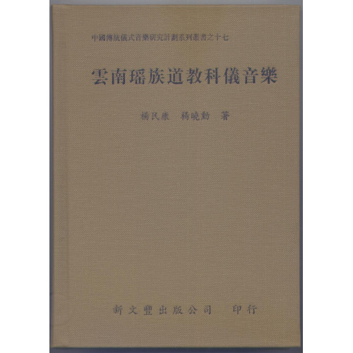 雲南瑤族道教科儀音樂(精)