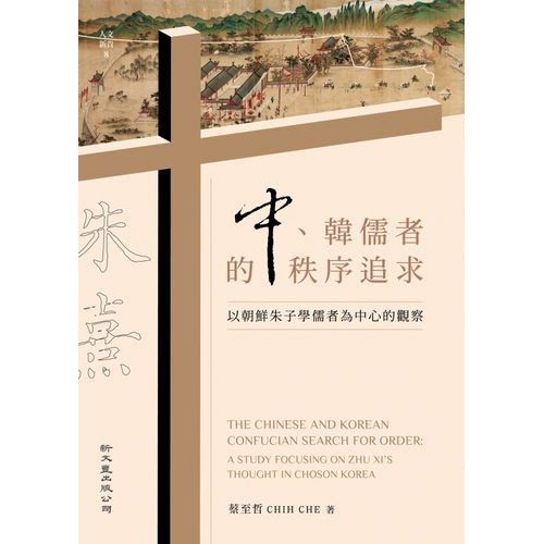中、韓儒者的秩序追求：以朝鮮朱子學儒者為中心的觀察