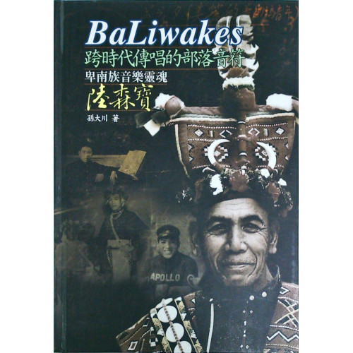 BaLiwakes，跨時代傳唱的部落音符──卑南族音樂靈魂陸森寶